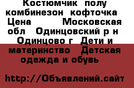 Костюмчик, полу комбинезон, кофточка › Цена ­ 100 - Московская обл., Одинцовский р-н, Одинцово г. Дети и материнство » Детская одежда и обувь   